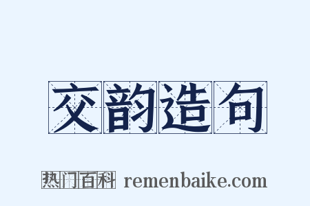 交韵造句是什么意思的图片